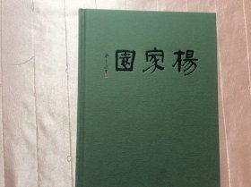 杨家园：郭笃士、饶宗颐书画合集（郭笃士，汕头画院画师，被誉为“岭东三绝”；饶宗颐，中央文史研究馆馆员，西泠印社社长。）