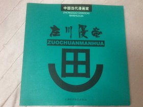 左川漫画（天津四大漫画名家 左川 段纪夫 曹开翔 朱森林 联合亲笔签名）