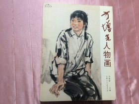 方增先人物画