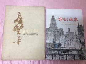 新生与放歌 ：庆祝中华人民共和国成立60周年 应野平诞辰100周年作品展