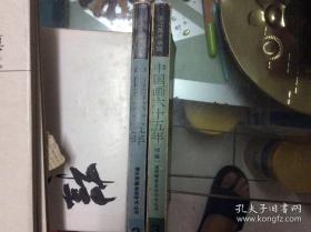 浙江美术学院 中国画六十五年  主编&续编  两本合售