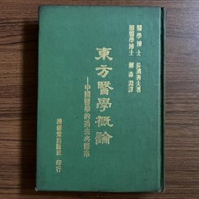 東方醫(yī)學(xué)概論