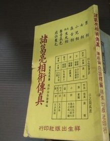 諸葛亮相術 傳真