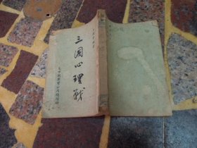 三國心理戰
