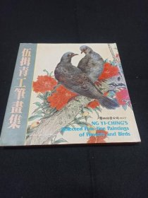 伍揖青工筆畫集