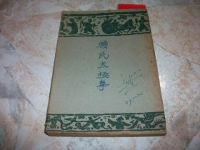 楊氏太極拳法定本