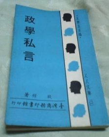 政學私言
