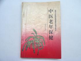 江苏省名中医，中华中医药学会会员，盱眙县诗词学会会长顾克明先生在老年大学上课教本：《中医老年保健》，有签章，内有许多批注。