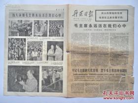 《丹东日报》11期合售，1976年9月：16、20-29。许多纪念毛主席内容。