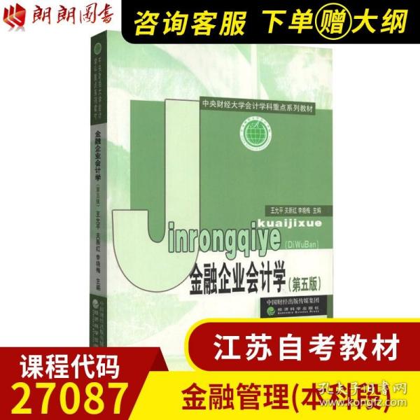 中央财经大学计学科重点系列教材：金融企业会计学（第4版）