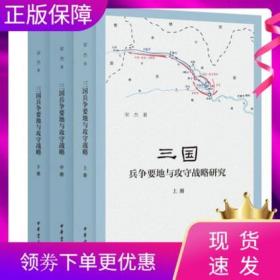 三国兵争要地与攻守战略研究（国家社科基金后期资助项目·全2册）