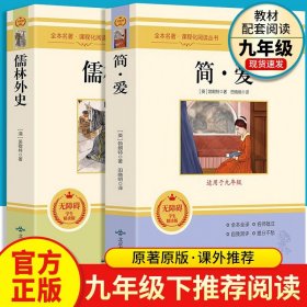 【原版闪电发货】全套2册 简爱 儒林外史原著文言文中文版 九年级下册初中学生课外阅读书读物课外阅读经典名著原著青少年版经典畅销书籍