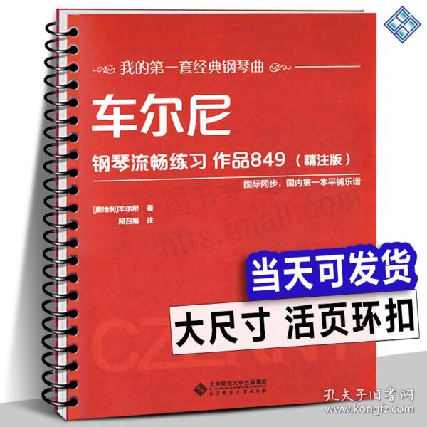 车尔尼钢琴流畅练习 作品849（精注版）