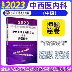 中西医结合内科专业（中级）押题秘卷·全国中医药专业技术资格考试通关系列