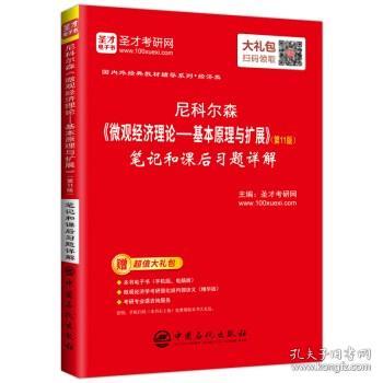 圣才教育：尼科尔森《微观经济理论-基本原理与扩展》（第11版）笔记和课后习题详解（送电子书大礼包）