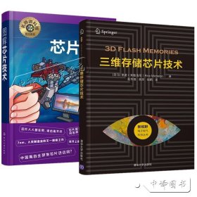 【原版闪电发货】2册 三维存储芯片技术+图解芯片技术 3D NAND闪存技术工作原理器件架构工艺与应用 3D Flash技术及应用架构 固态硬盘数据存储书籍