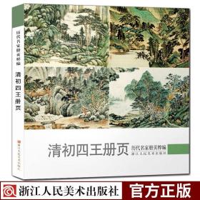 清初四王册页/历代名家册页粹编