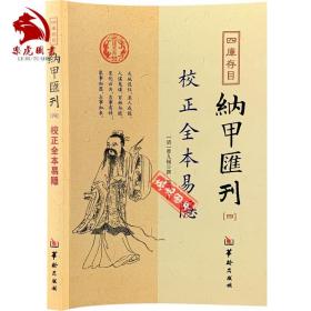 四库存目纳甲汇刊（四） 校正全本易隐