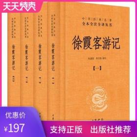 徐霞客游记：中华经典名著全本全注全译