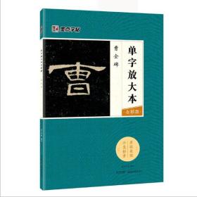 墨点字帖曹全碑 单字放大本全彩版