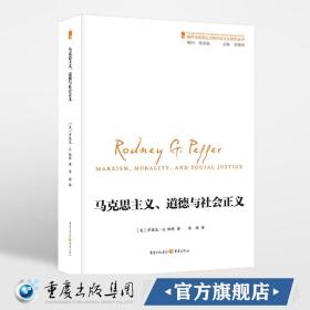 国外马克思主义和社会主义研究丛书：马克思主义、道德和社会正义