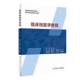 临床技能学教程（创新教材）