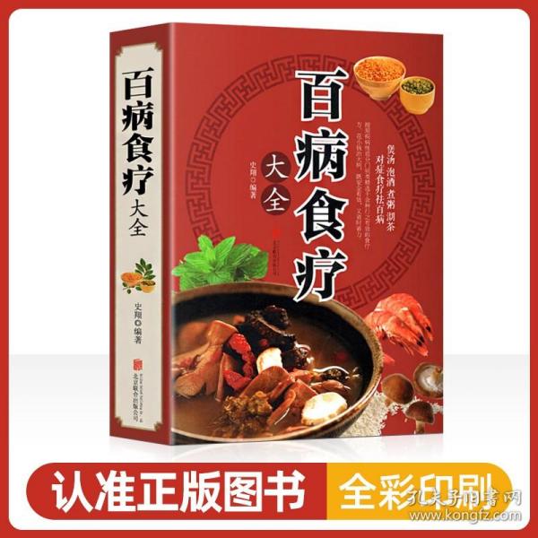 超值全彩养生馆：百病食疗大全