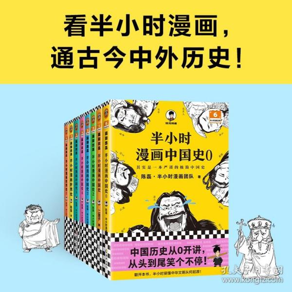 半小时漫画世界史