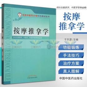 按摩推拿学/北京中医药大学特色教材系列