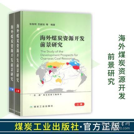 海外煤炭资源开发前景研究（套装共2册）