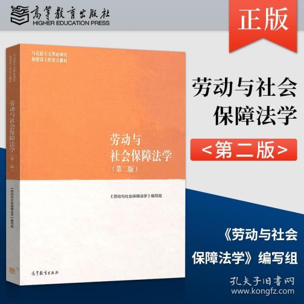 劳动与社会保障法学（第二版）