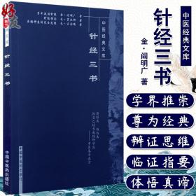 【正版现货闪电发货】针经三书 中医经典文库 针灸学术古籍著作子午流注针经针经指南扁鹊神应针灸玉龙经收录三部经典针灸学基础研究理论9787802318243