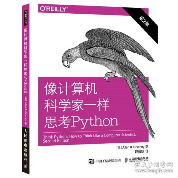 像计算机科学家一样思考Python 第2版