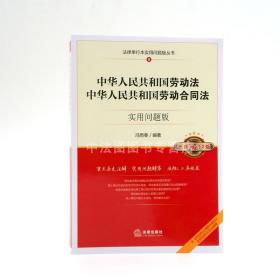 【原版】2018版 中华人民共和国劳动法中华人民共和国劳动合同法 实用问题版升级增订2版 冯雨春 劳动合同法规单行本实用工具书