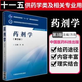 全国高等医药院校药学类规划教材：药剂学（第2版）