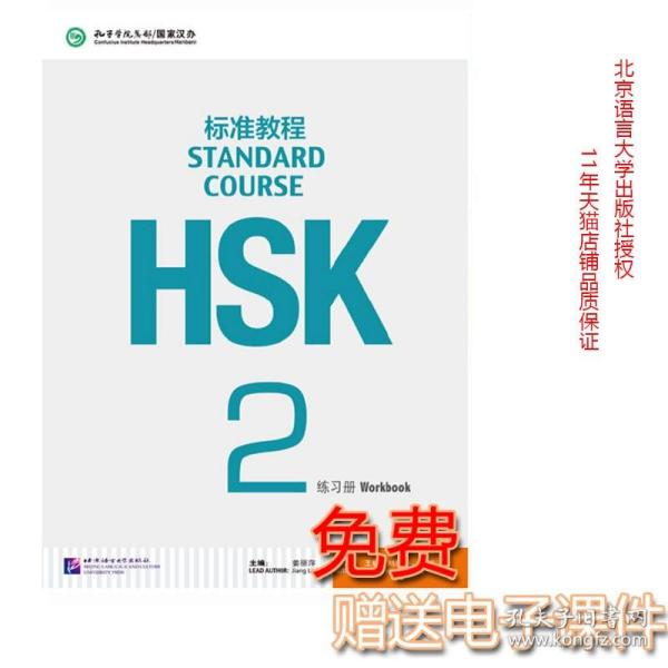 HSK标准教程2：练习册