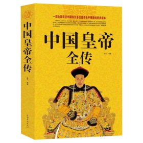 【原版闪电发货】现货 中国皇帝全传全集 中国历代皇帝全传 古代皇帝历史书 清朝帝王图历史书籍中国古代史通史名人传记书畅销书籍