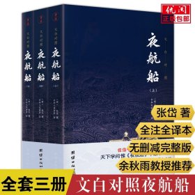 【原版闪电发货】【全3册】夜航船全集珍藏版无删减文白对照全译本 张岱著陈洪绶经典插画本文化常识百科全书现当代文学散文随笔贾平凹推荐畅销书