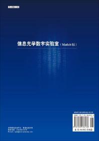 【原版闪电发货】信息光学数字实验室（Matlab版）（含光盘）