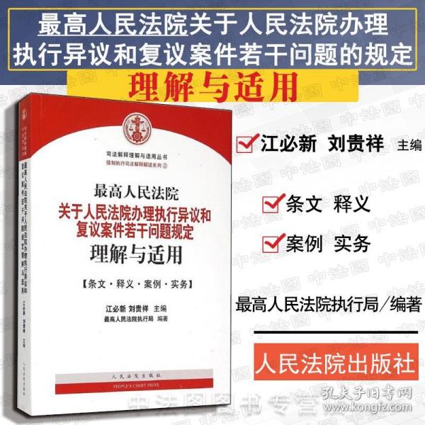 最高人民法院关于人民法院办理执行异议和复议案件若干问题规定理解与适用