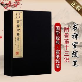 画禅室随笔附骨董十三说（宣纸 线装 一函两册 文华丛书）