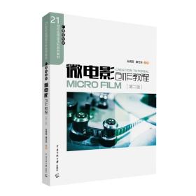 【原版闪电发货】微电影创作教程第2版二版孙茜芸康玉东主编(广播电视类21世纪应用型本科系列教材)定价：49.80