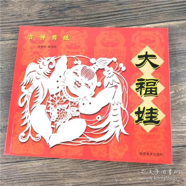 【原版闪电发货】大福娃吉祥剪纸 民间工艺美术折纸剪纸大全/手工DIY创意剪纸书 纯手工福娃作品参考图书 中国风吉祥剪纸技艺教程书籍