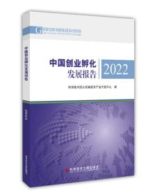 中国创业孵化发展报告2022