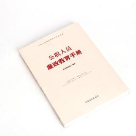 党员干部廉洁从政党纪政纪及相关法律法规手册