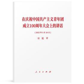 【原版】2022年5月 在庆祝中国共产主义青年团成立100周年大会的讲话原文全文 人民出版社新时代的小中大学生共青团百年团史党建读物图书籍