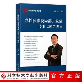 急性胰腺炎局部并发症李非2017观点