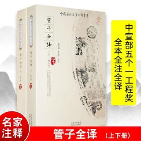 管子（中华经典名著全本全注全译·全2册·精装）