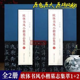 【正版现货闪电发货】全2册 欧体书风小楷墓志集萃1 2 唐欧阳询楷书经典碑帖毛笔书法初学者入门临摹欧楷原碑练字帖临摹书籍 邓通夫人任氏墓志/丘师