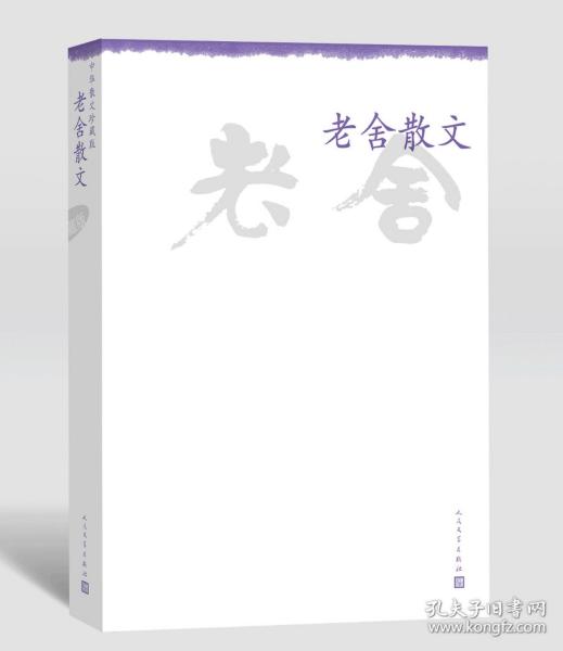 【原版闪电发货】新书 中华散文珍藏版 老舍散文精编 人民文学出版社